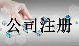 深圳公司注冊(cè)需要的資料流程是怎么樣的？