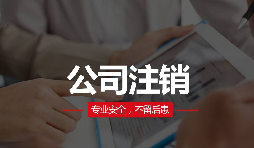 公司注銷分兩種？簡(jiǎn)易注銷與普通注銷