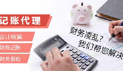 記賬報(bào)稅為什么找代理公司？記賬報(bào)稅代理有哪些優(yōu)勢(shì)