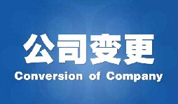 深圳公司變更手續(xù)困難原因是什么？