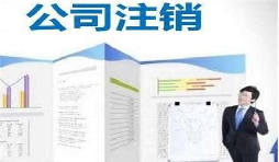 深圳公司注銷時間為何花費這么長？