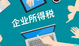 什么是企業(yè)所得稅、個人所得稅