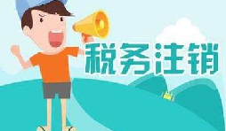 公司注銷稅務(wù)怎么操作？