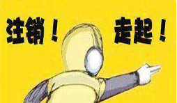 公司吊銷后怎樣注銷營(yíng)業(yè)執(zhí)照？