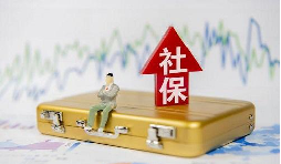 2021年1月起社保費(fèi)不再減免，全額征收！