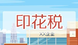 印花稅要降了！申報(bào)方式大變，稅務(wù)局剛剛通知！