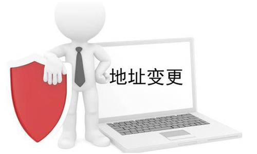 公司營(yíng)業(yè)執(zhí)照變更地址需要什么材料？