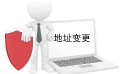 公司營(yíng)業(yè)執(zhí)照變更地址需要什么材料？