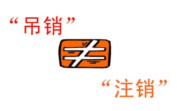 公司吊銷和公司注銷有什么區(qū)別？