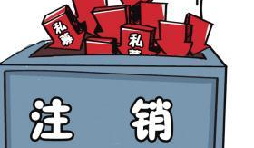 深圳公司注銷流程具體怎樣進(jìn)行？深圳企業(yè)注銷具體流程如何開展？