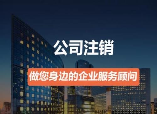 營業(yè)執(zhí)照如何注銷？