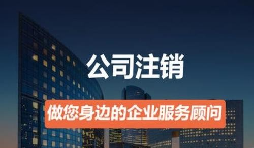 營業(yè)執(zhí)照如何注銷？