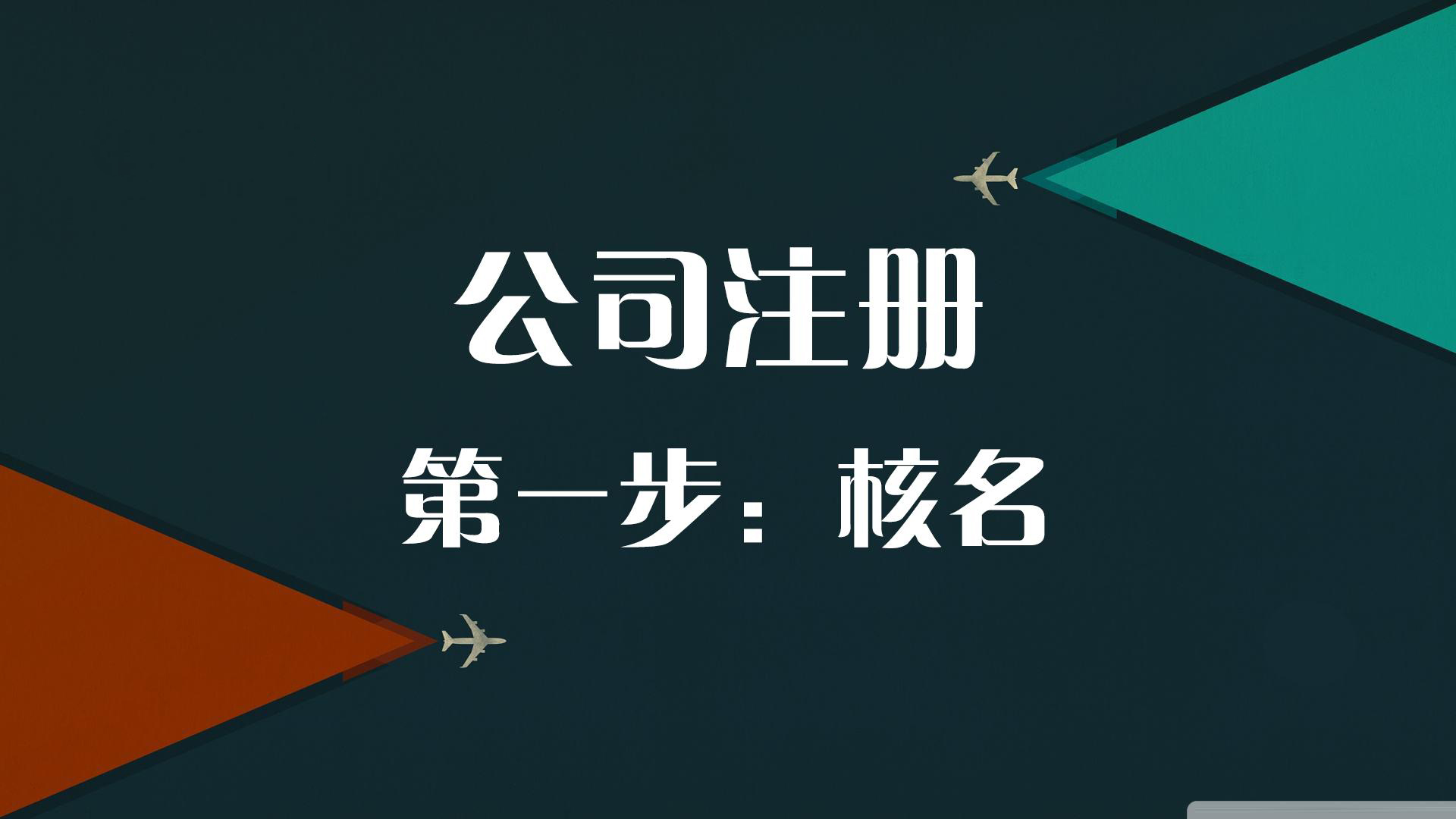 2021年新公司注冊流程來了 2021年新公司注冊流程來了