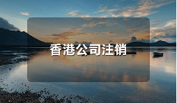 香港公司不運(yùn)營了，一定要合法注銷！