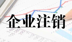 公司注銷時(shí)一定會(huì)查公司的近三年的賬嗎？