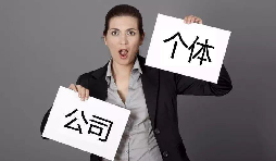 注冊(cè)公司還注冊(cè)個(gè)體戶？個(gè)體戶與公司的區(qū)別