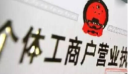 注冊個(gè)體戶有5個(gè)&ldquo;誤區(qū)&rdquo;需要注意