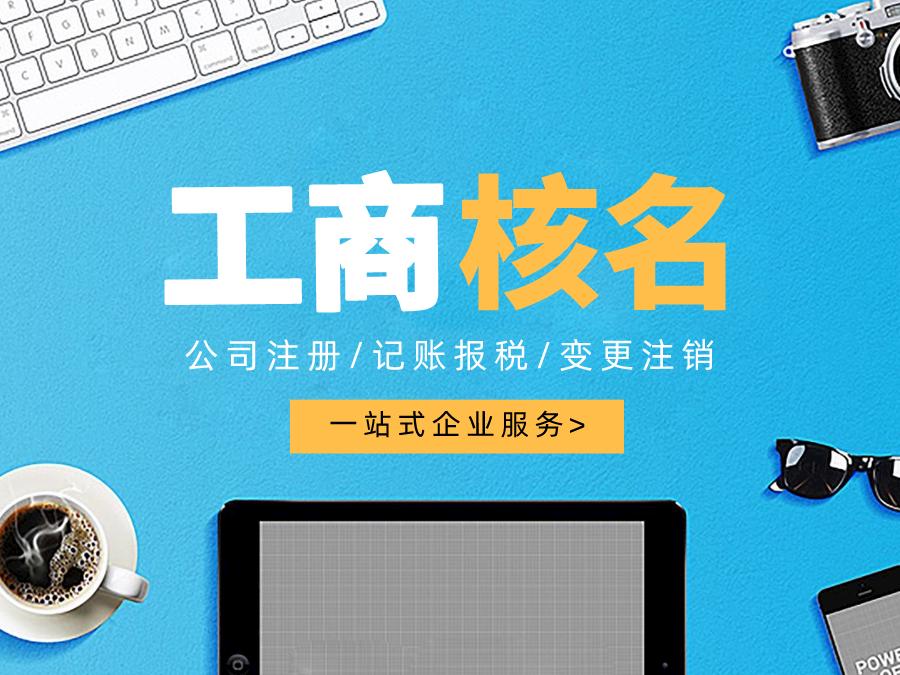 深圳公司注冊查名要注意什么呢？