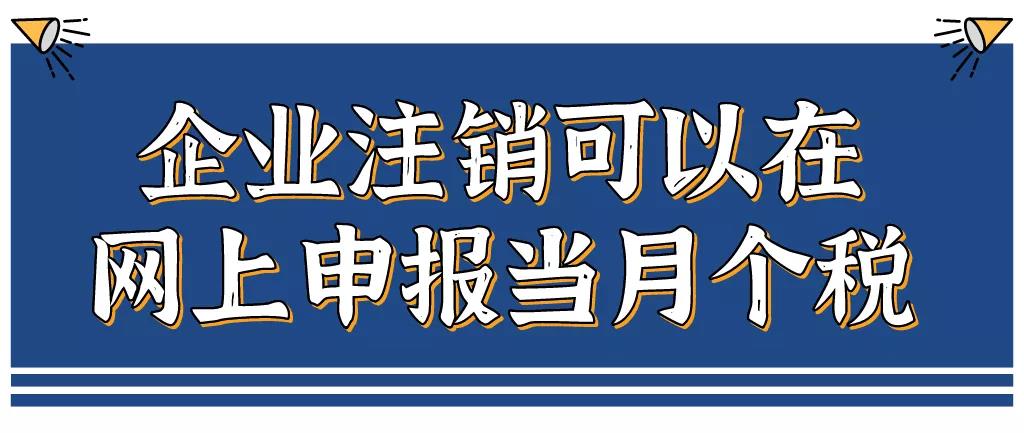 企業(yè)注銷，如何網(wǎng)上申報(bào)當(dāng)月個(gè)稅？