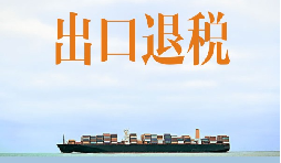 出口退稅部分稅務可免的優(yōu)惠政策來,納稅人來福利了