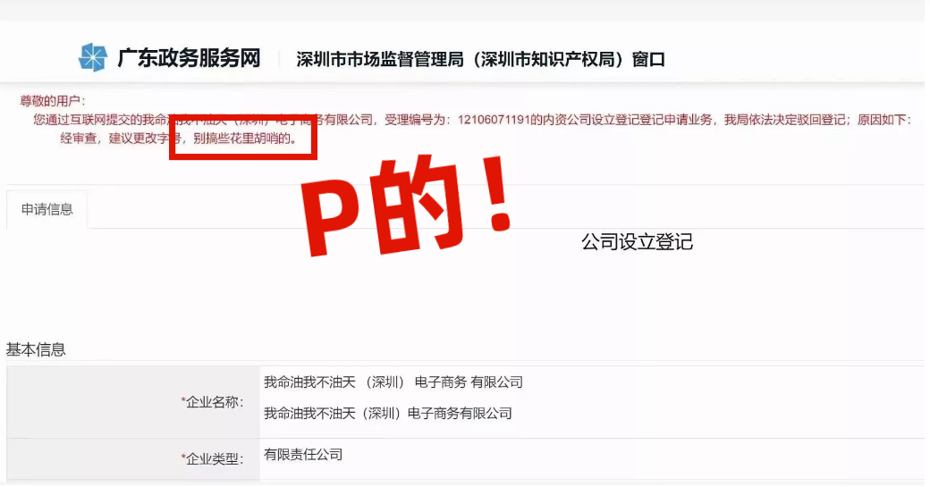 網(wǎng)友注冊(cè)公司“我命油我不油天”公司被駁回！