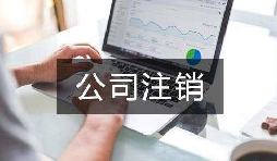 注銷深圳公司股東不同意該如何操作？