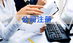 注冊公司該怎么選擇經(jīng)營范圍？各行業(yè)經(jīng)營范圍參考