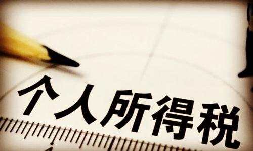 高管工資按照年薪來計(jì)算那該如何繳個(gè)人所得稅？