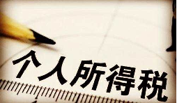 高管工資按照年薪來計算那該如何繳個人所得稅？