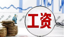 員工工資當(dāng)月為零?那其個人所得稅該如何處理？