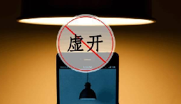 什么是虛開發(fā)票？