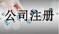 深圳市企業(yè)注冊(cè)代理的流程是什么？