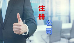 代理公司幫助注冊(cè)公司需要多少錢(qián)？需要哪些材料