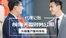 找代賬公司進行代理記賬有哪些好處？