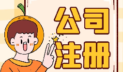 深圳公司注冊地址為什么會被納入異常名單？