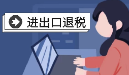 深圳出口退稅的辦理流程是怎樣的？