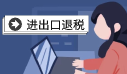 深圳進(jìn)出口退稅代理需要怎么做？