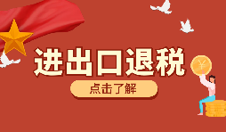 在深圳進(jìn)行進(jìn)出口退稅代理有什么好處？