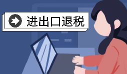 怎么辦理進(jìn)出口退稅？需要滿足什么條件？