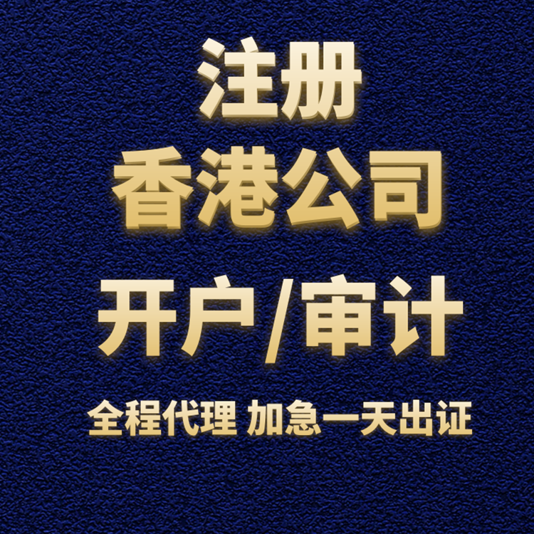 注冊香港公司開戶審計(jì).png