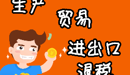 外貿(mào)進(jìn)出口企業(yè)為什么需要辦理進(jìn)出口退稅？