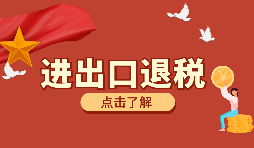 辦理進(jìn)出口退稅需要的資料有哪些？