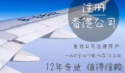 在香港注冊(cè)公司需要哪些資料？