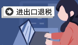 在深圳辦理出口退稅的流程是怎樣的？