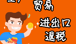 進出口企業(yè)退稅的辦理流程是怎樣的？