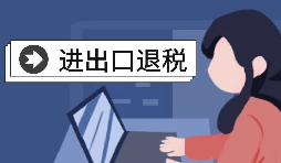進出口企業(yè)退稅需要哪些資料？