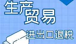 外貿出口退稅的辦理需要哪些資料？