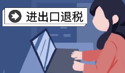進出口退稅有哪些準(zhǔn)備？