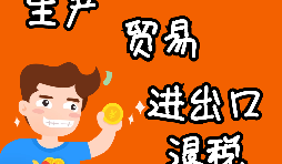 【進(jìn)出口權(quán)辦理】申請(qǐng)進(jìn)出口退稅需要什么資格許可？