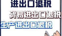 【進(jìn)出口退稅】外貿(mào)企業(yè)出口退稅有什么好處？